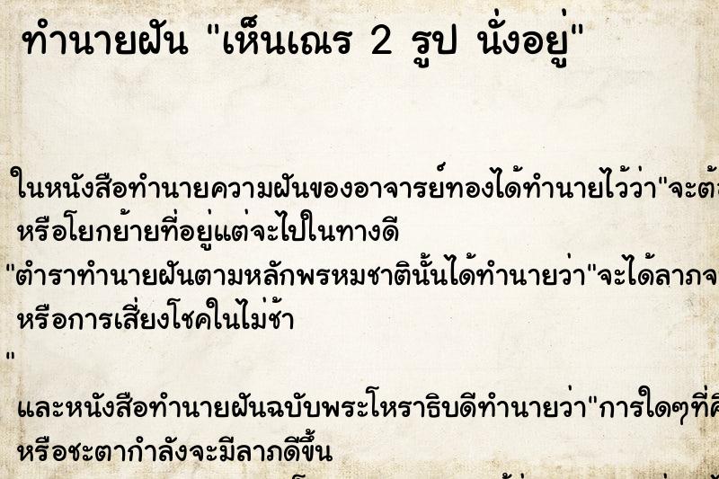 ทำนายฝันทำนายฝันเห็นเณร2รูปนั่งอยู่